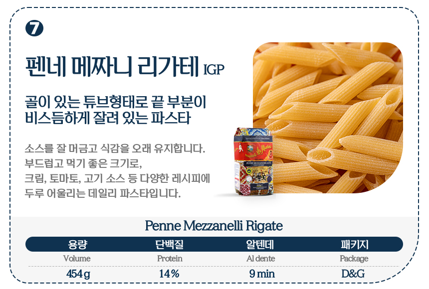 디마르티노_상세_013_옵션_숏파스타_펜네메짜니리가테